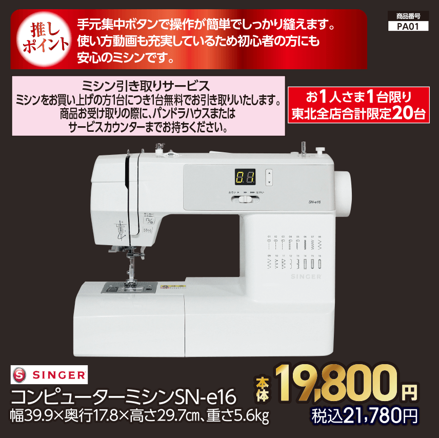 お1人さま1台限り東北全店合計限定20台 シンガー コンピューターミシンSN-e16 幅39.9×奥行17.8×高さ29.7㎝、重さ5.6㎏ 本体19,800円 税込21,780円