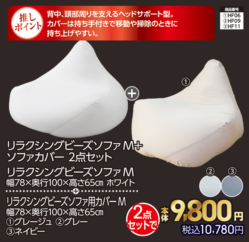 リラクシングビーズソファM＋ソファカバー 2点セット 【リラクシングビーズソファM 幅78×奥行100×高さ65㎝ ホワイト＋リラクシングビーズソファ用カバーM 幅78×奥行100×高さ65㎝ ①グレージュ ②グレー ③ネイビー】 本体9,800円 税込10,780円