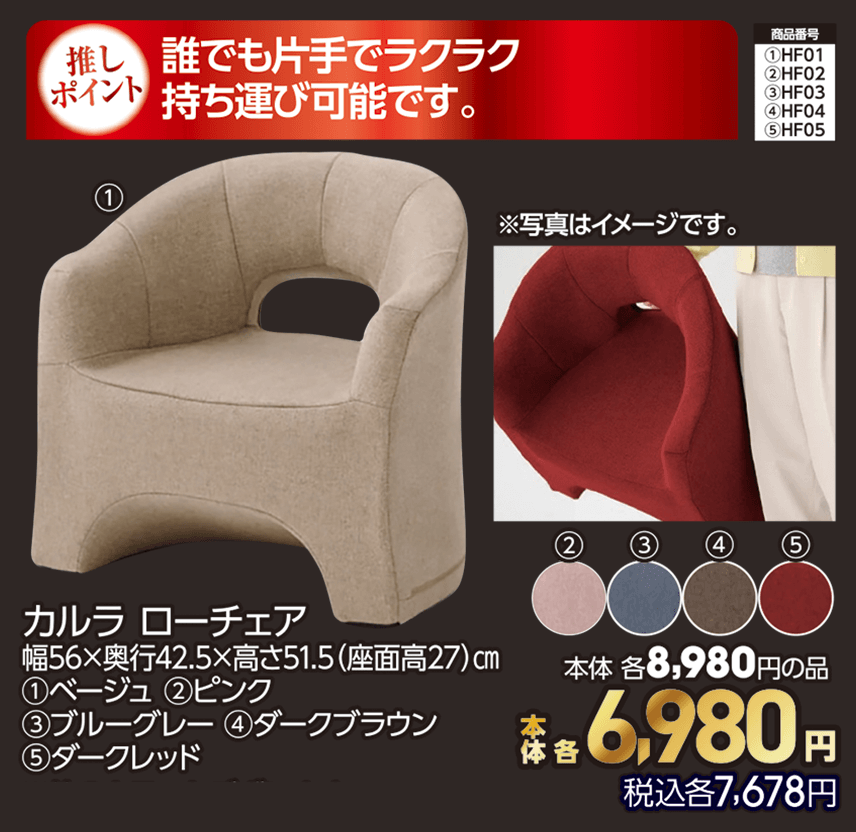 カルラ ローチェア 幅56×奥行42.5×高さ51.5（座面高27）㎝ ①ベージュ ②ピンク ③ブルーグレー ④ダークブラウン ⑤ダークレッド 本体各6,980円 税込各7,678円