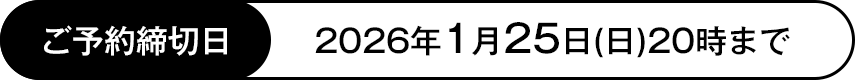 ご予約締切日：2026年1月25日日曜日20時まで