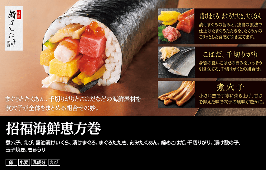 招福海鮮恵方巻