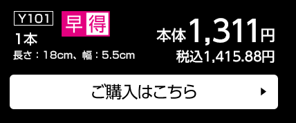 1本 長さ：18cm、幅：5.5cm ご購入はこちら