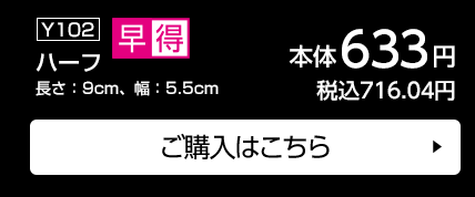 ハーフ 長さ：9cm、幅：5.5cm ご購入はこちら