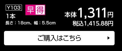 1本 長さ：18cm、幅：5.5cm ご購入はこちら