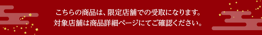 こちらの商品は、限定店舗での受取になります。対象店舗は商品詳細ページにてご確認ください。