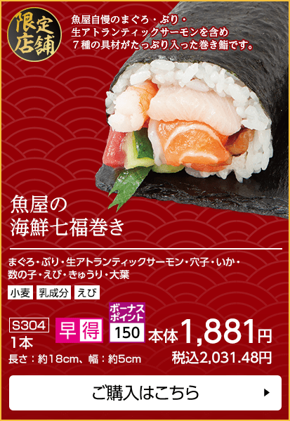 魚屋の海鮮七福巻き ボーナスポイント150 1本 長さ：約18cm、幅：約5cm ご購入はこちら