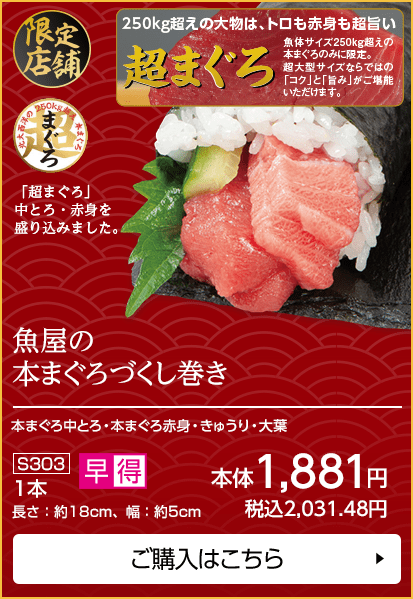 魚屋の本まぐろづくし巻き 1本 長さ：約18cm、幅：約5cm ご購入はこちら