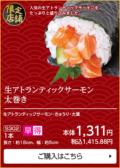 生アトランティックサーモン太巻き 1本 長さ：約18cm、幅：約5cm ご購入はこちら