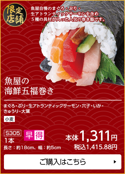 魚屋の海鮮五福巻き 1本 長さ：約18cm、幅：約5cm ご購入はこちら