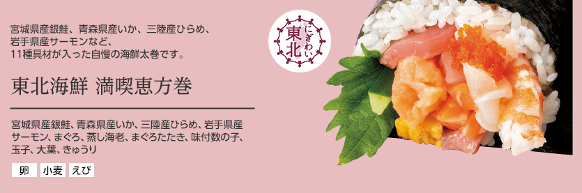 東北海鮮 満喫恵方巻