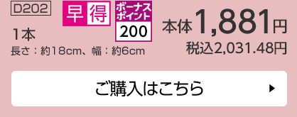 ボーナスポイント200 1本 長さ：約18cm、幅：約6cm ご購入はこちら