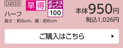 ボーナスポイント100 ハーフ 長さ：約9cm、幅：約6cm ご購入はこちら