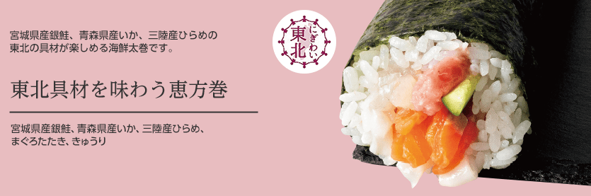 東北具材を味わう恵方巻
