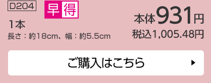 1本 長さ：約18cm、幅：約5.5cm ご購入はこちら