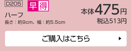 ハーフ 長さ：約9cm、幅：約5.5cm ご購入はこちら