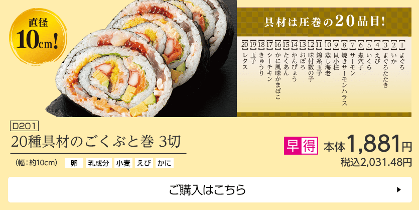 20種具材のごくぶと巻 3切 幅：約10cm ご購入はこちら
