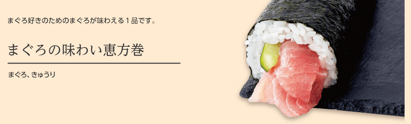 まぐろの味わい恵方巻