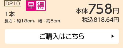 1本 長さ：約18cm、幅：約5cm ご購入はこちら