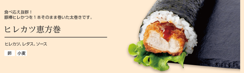 ヒレカツ恵方巻
