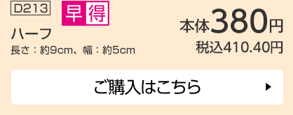 ハーフ 長さ：約9cm、幅：約5cm ご購入はこちら