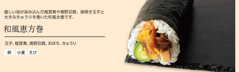 和風恵方巻