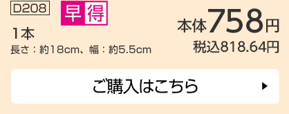 1本 長さ：約18cm、幅：約5.5cm ご購入はこちら