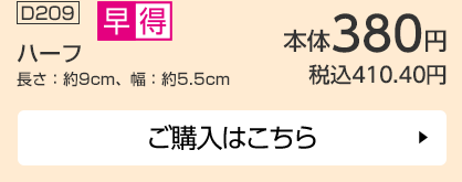 ハーフ 長さ：約9cm、幅：約5.5cm ご購入はこちら