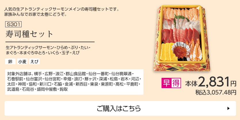 寿司種セット 対象外店舗は、横手・広野・浪江・郡山食品館・仙台一番町・仙台晩翠通・石巻駅前・仙台富沢・仙台宮町・幸畑・浪打・鰺ヶ沢・深浦・松島・岩木・河辺・太田・神岡・協和・新川口・石脇・金浦・新西目・東泉・東原町・高松・平鹿町・武道島・石鳥谷・盛岡中屋敷・鈎取 ご購入はこちら
