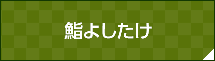 鮨よしたけ