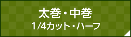 太巻・中巻１/4カット・ハーフ
