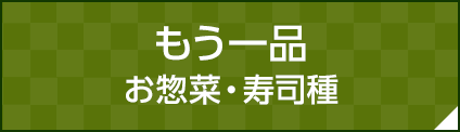 もう一品 お惣菜・寿司種