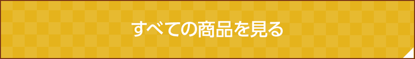 すべての商品を見る