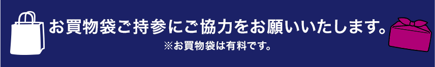 お買物袋ご持参にご協力をお願いいたします。※お買物袋は有料です。