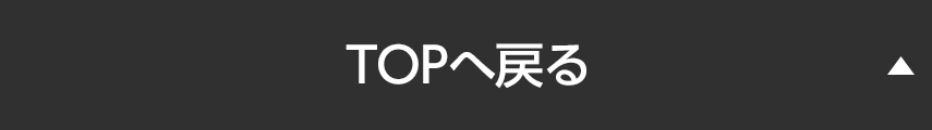 TOPへ戻る