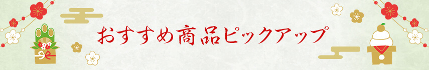 おすすめ商品ピックアップ