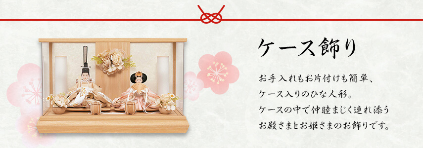 ケース飾り お手入れもお片付けも簡単、ケース入りのひな人形。ケースの中で仲睦まじく連れ添うお殿さまとお姫さまのお飾りです。