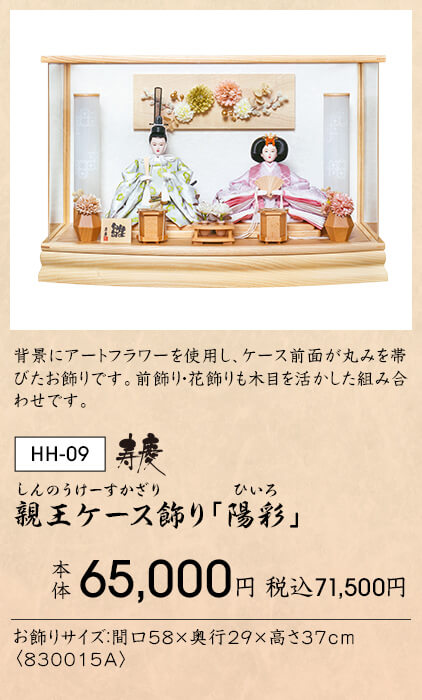 親王ケース飾り「陽彩」 本体65,000円 税込71,500円 背景にアートフラワーを使用し、ケース前面が丸みを帯びたお飾りです。前飾り・花飾りも木目を活かした組み合わせです。