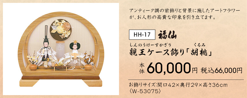 親王ケース飾り「胡桃」 本体60,000円 税込66,000円 アンティーク調の前飾りと背景に施したアートフラワーが、お人形の高貴な印象を引き立てます。