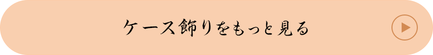 ケース飾りをもっと見る