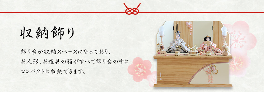 収納飾り 飾り台が収納スペースになっており、お人形、お道具の箱がすべて飾り台の中にコンパクトに収納できます。