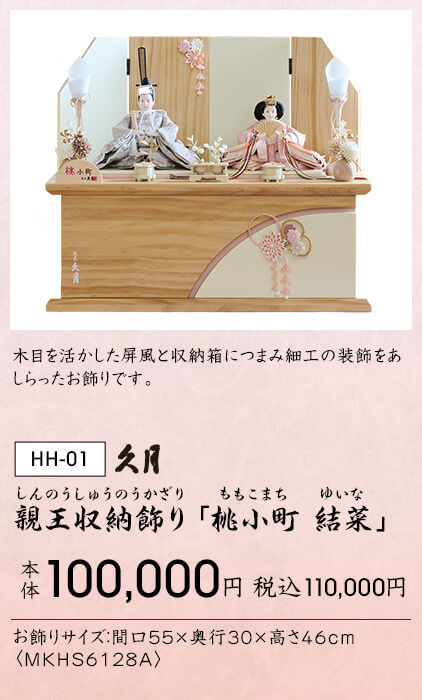 親王収納飾り「桃小町 結菜」 本体100,000円 税込110,000円 木目を活かした屏風と収納箱につまみ細工の装飾をあしらったお飾りです。