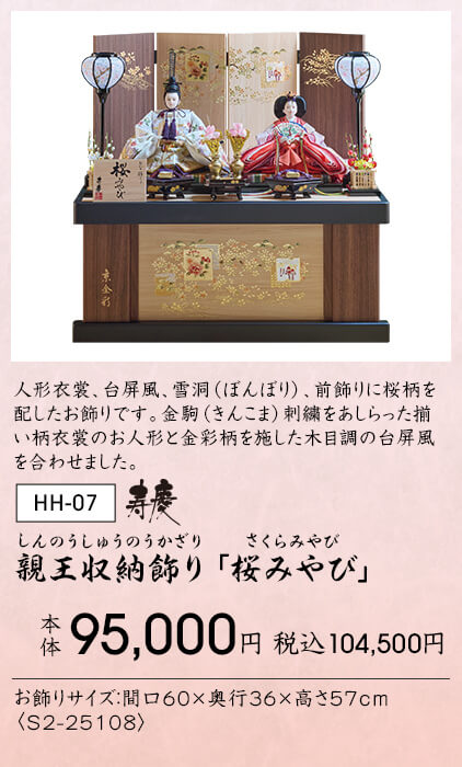 親王収納飾り「桜みやび」 本体95,000円 税込104,500円 人形衣裳、台屏風、雪洞(ぼんぼり)、前飾りに桜柄を配したお飾りです。金駒(きんこま)刺繍をあしらった揃い柄衣裳のお人形と金彩柄を施した木目調の台屏風を合わせました。