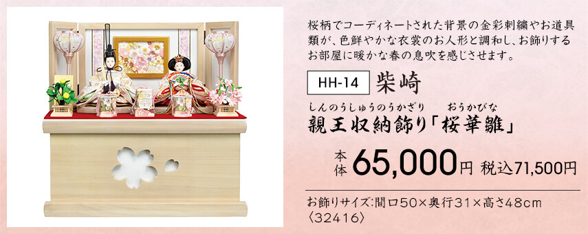 親王収納飾り「桜華雛」 本体65,000円 税込71,500円 桜柄でコーディネートされた背景の金彩刺繍やお道具類が、色鮮やかな衣裳のお人形と調和し、お飾りするお部屋に暖かな春の息吹を感じさせます。