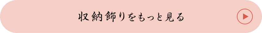 収納飾りをもっと見る