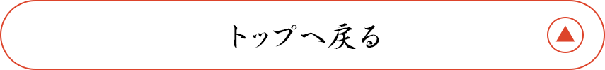 トップへ戻る