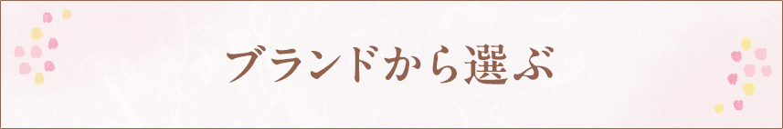 ブランドから選ぶ