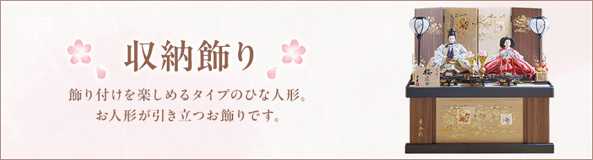 収納飾り 飾り付けを楽しめるタイプのひな人形。お人形が引き立つお飾りです。