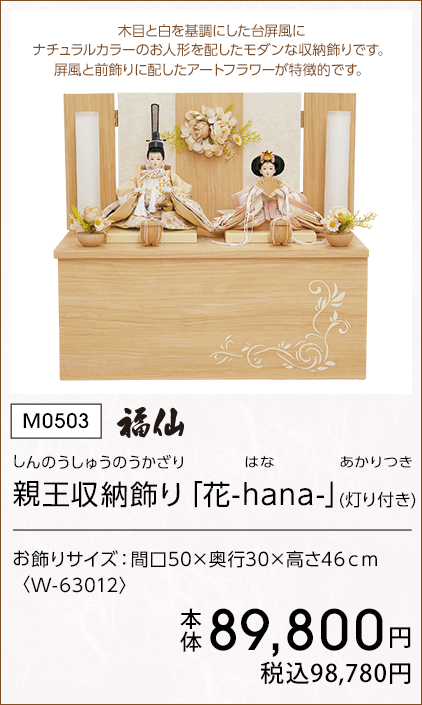 福仙 親王収納飾り「花-hana-」(灯り付き) 本体89,800円 税込98,780円