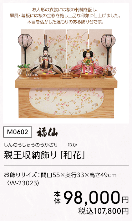 福仙 親王収納飾り「和花」 本体98,000円 税込107,800円