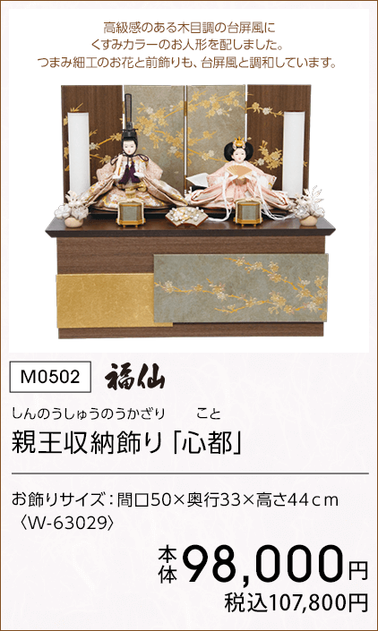 福仙 親王収納飾り「心都」 本体98,000円 税込107,800円